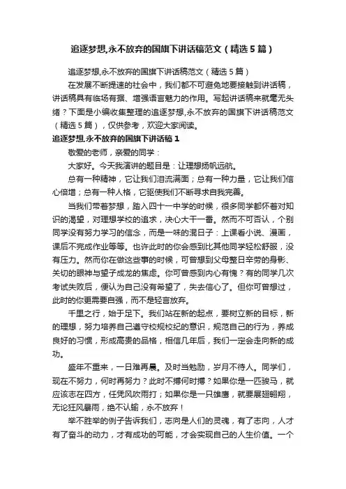 追逐梦想,永不放弃的国旗下讲话稿范文（精选5篇）
