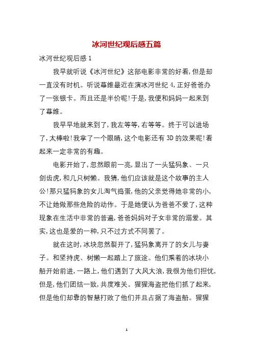 冰河世纪观后感五篇