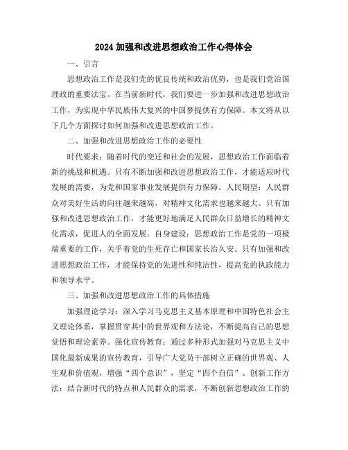 2024加强和改进思想政治工作心得体会