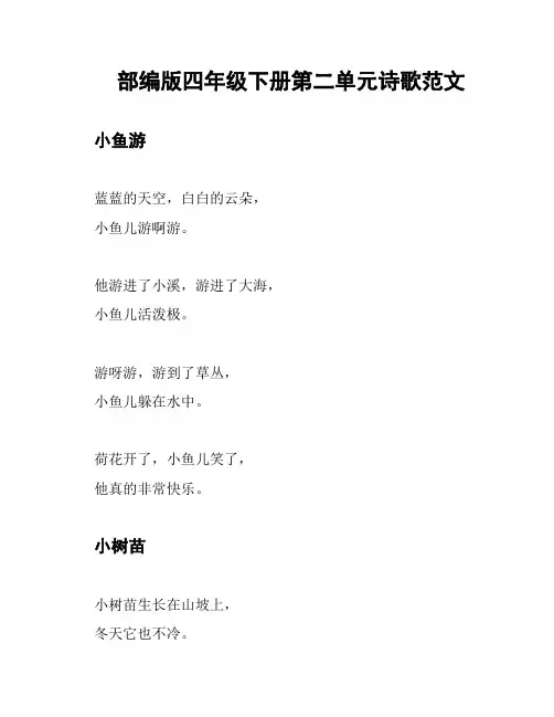 部编版四年级下册第二单元诗歌范文