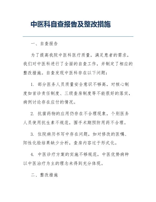 中医科自查报告及整改措施
