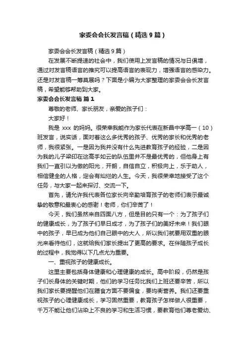 家委会会长发言稿（精选9篇）