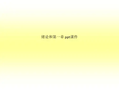 绪论和第一章 ppt课件_