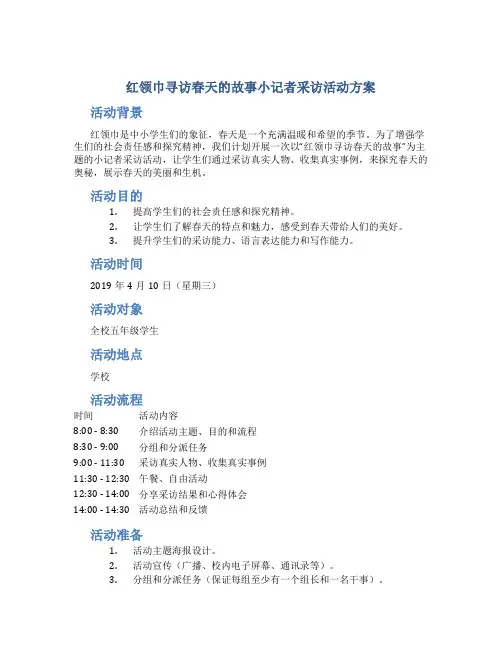 “红领巾寻访春天的故事”小记者采访活动方案