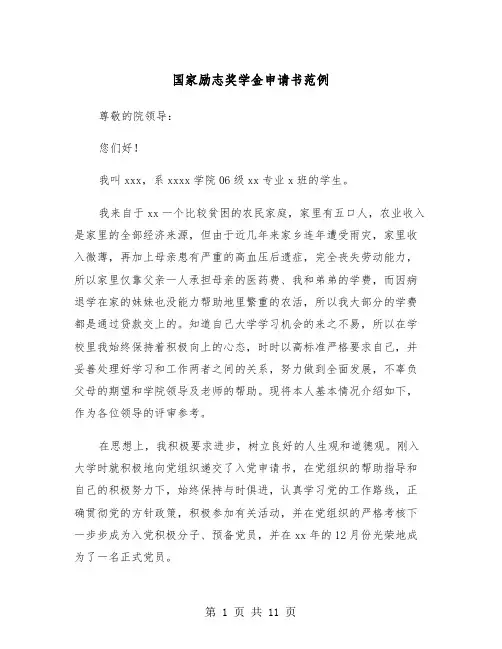 国家励志奖学金申请书范例（5篇）
