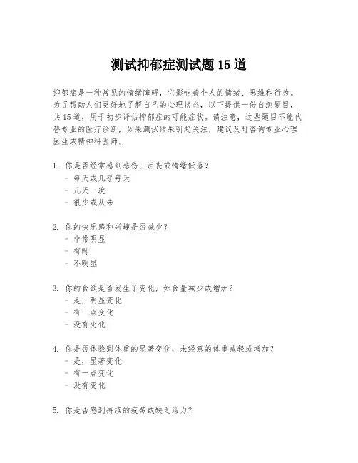 测试抑郁症测试题15道