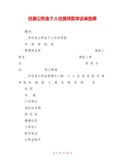 住房公积金个人住房贷款申请审批表