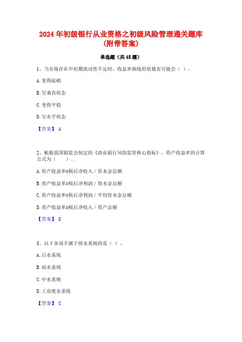 2024年初级银行从业资格之初级风险管理通关题库(附带答案)