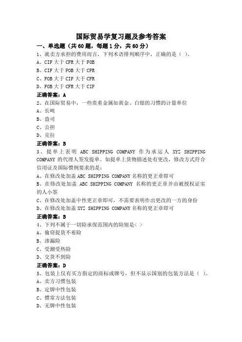 国际贸易学复习题及参考答案