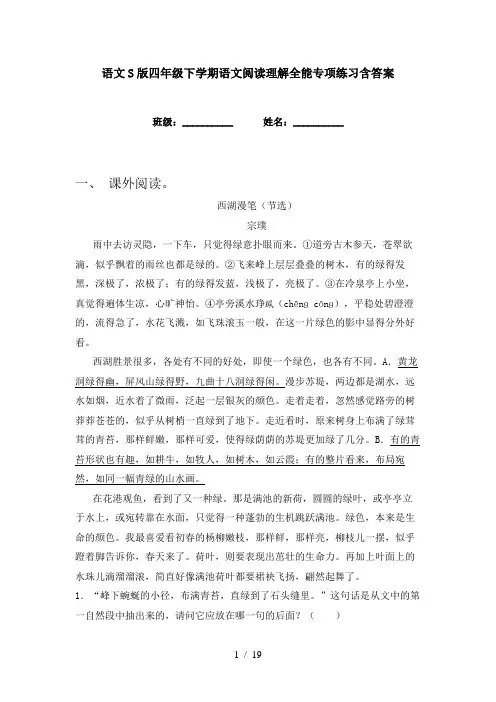 语文S版四年级下学期语文阅读理解全能专项练习含答案