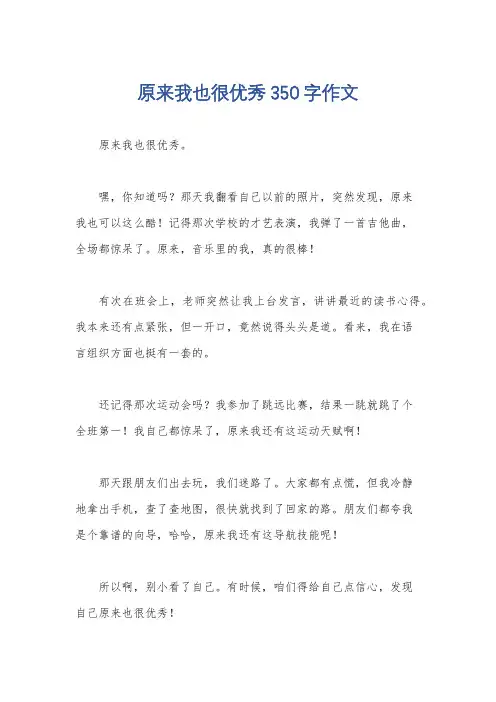 原来我也很优秀350字作文