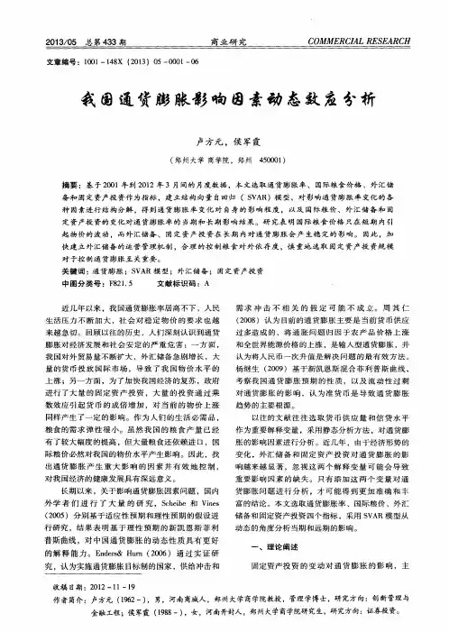 我国通货膨胀影响因素动态效应分析