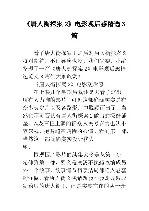 《唐人街探案2》电影观后感精选3篇