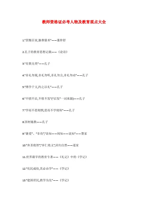 教师资格证必考人物及教育观点大全