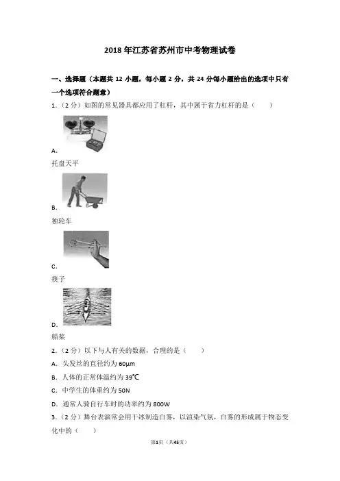 2018年江苏省苏州市中考物理试卷及解析