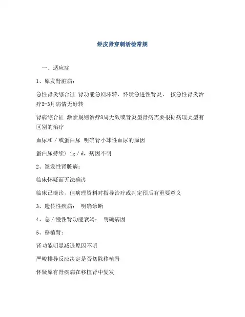 经皮肾穿刺活检常规