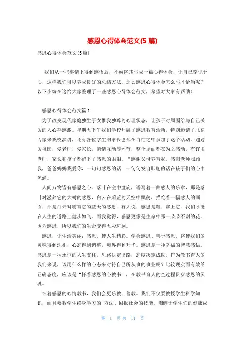 感恩心得体会范文(5篇)