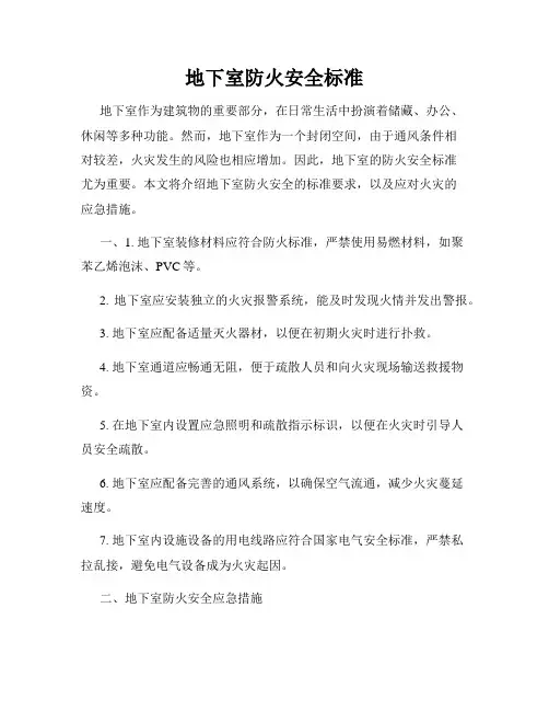 地下室防火安全标准