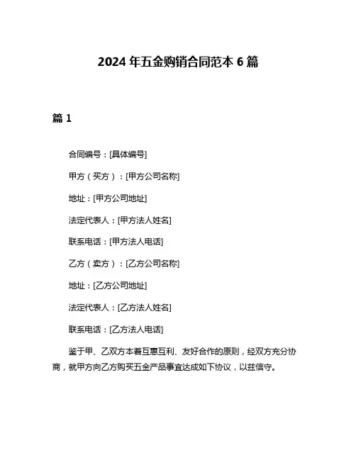 2024年五金购销合同范本6篇