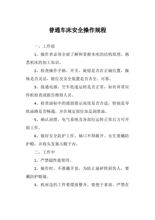 普通车床安全操作规程