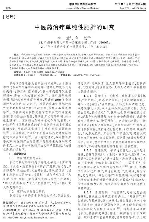 中医药治疗单纯性肥胖的研究