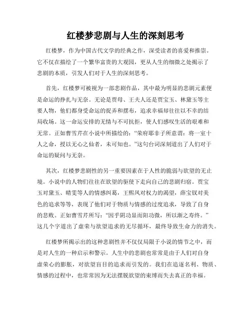 红楼梦悲剧与人生的深刻思考