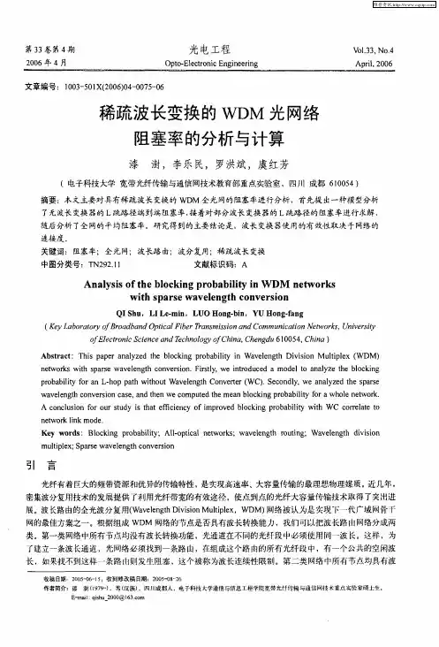 稀疏波长变换的WDM光网络阻塞率的分析与计算