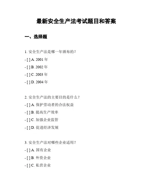 最新安全生产法考试题目和答案