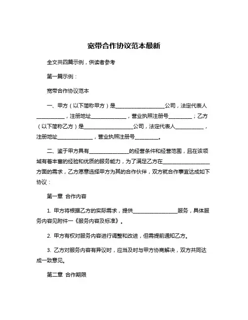 宽带合作协议范本最新