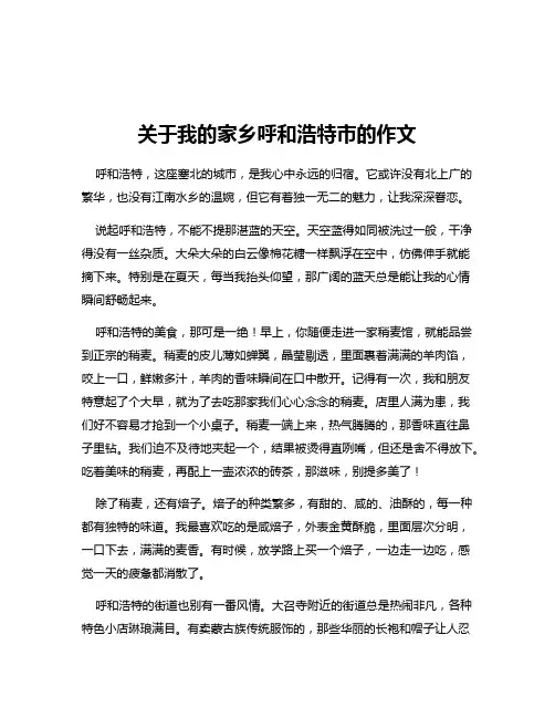 关于我的家乡呼和浩特市的作文