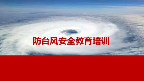 防台风安全教育培训