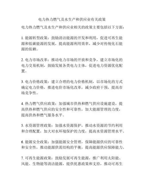 电力热力燃气及水生产和供应业有关政策