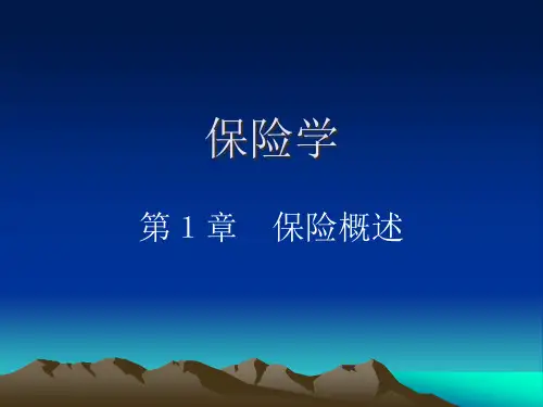 保险学1章