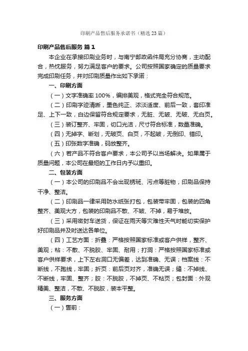 印刷产品售后服务承诺书（精选23篇）