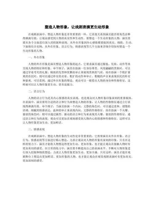 塑造人物形象,让戏剧表演更生动形象