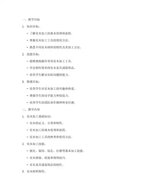 实木加工教学设计方案