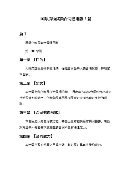 国际货物买卖合同通用版5篇