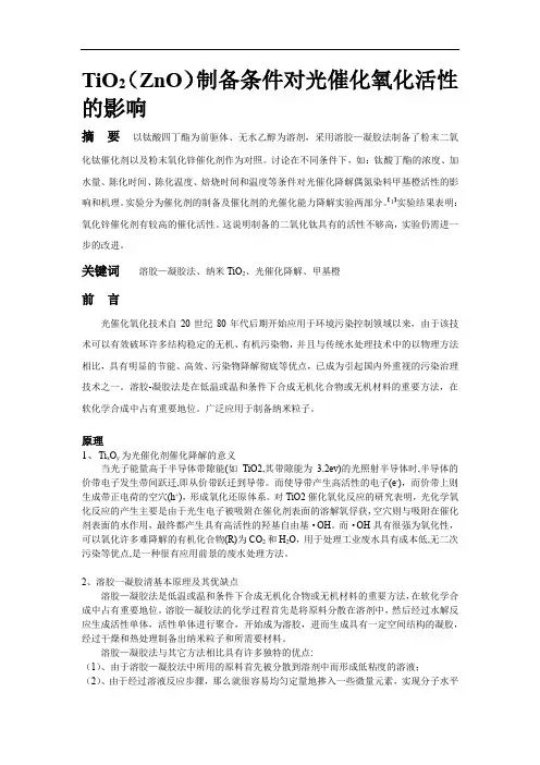TiO2(ZnO)制备条件对光催化氧化活性的影响试验报告