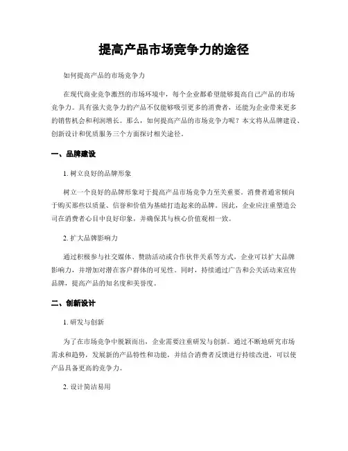 提高产品市场竞争力的途径