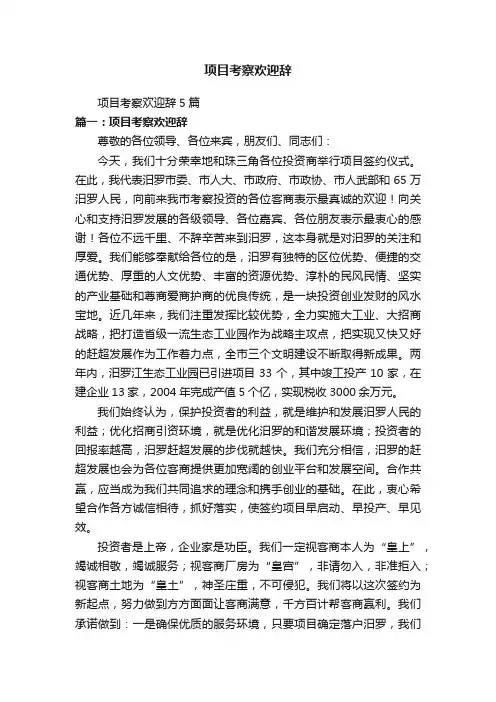 项目考察欢迎辞5篇
