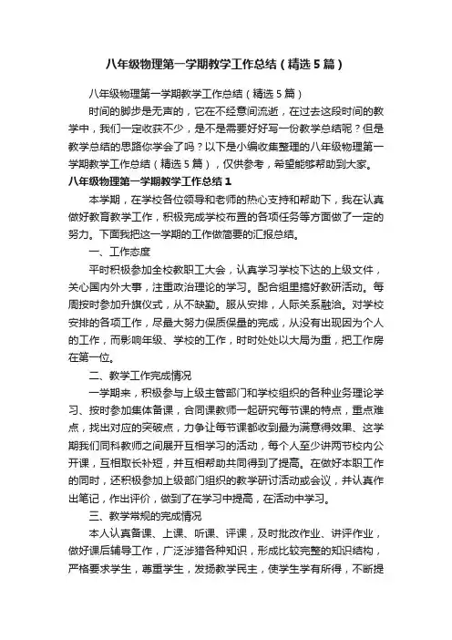 八年级物理第一学期教学工作总结（精选5篇）