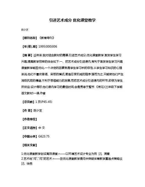 引进艺术成分 优化课堂教学