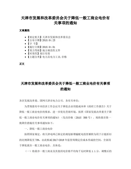 天津市发展和改革委员会关于降低一般工商业电价有关事项的通知