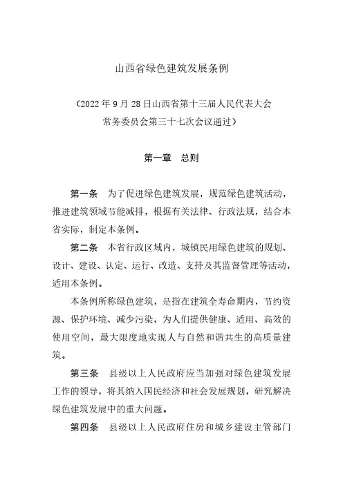 山西省绿色建筑发展条例