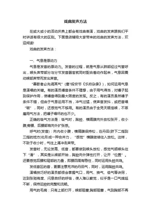 戏曲发声方法