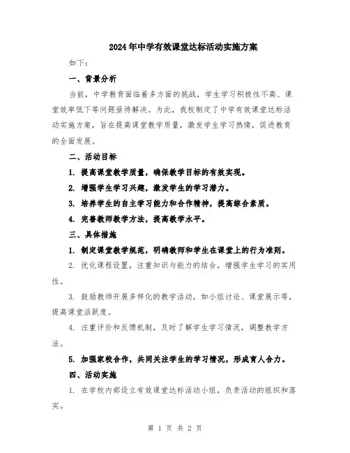 2024年中学有效课堂达标活动实施方案
