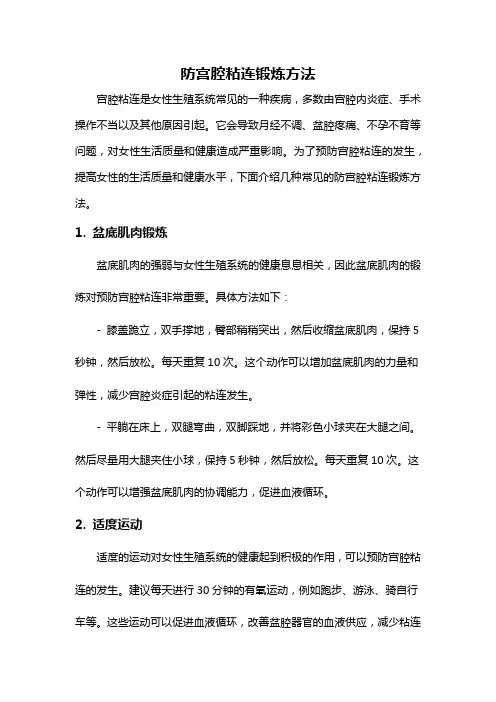 防宫腔粘连锻炼方法