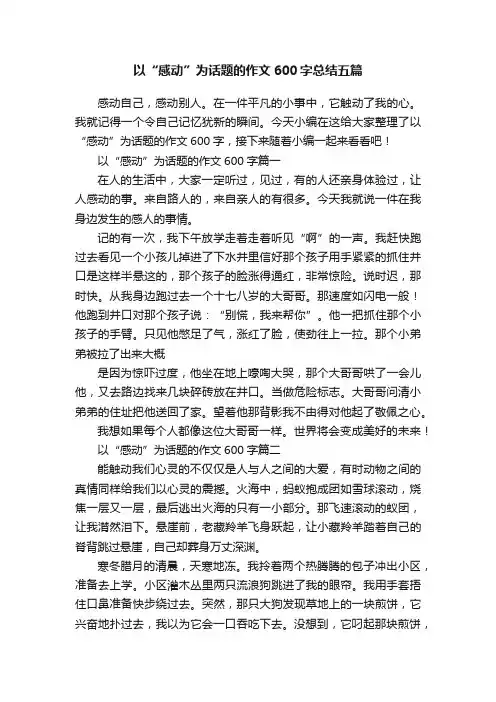 以“感动”为话题的作文600字总结五篇