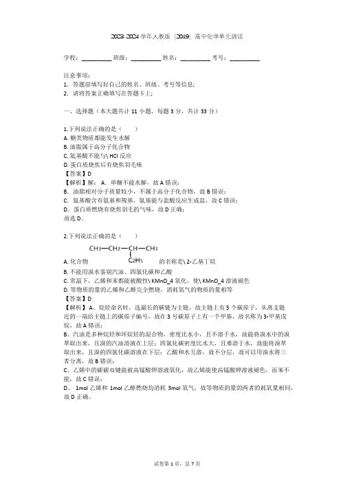 2023-2024学年高中化学人教版(2019)必修第二册第七章  有机化合物单元测试(含答案解析)