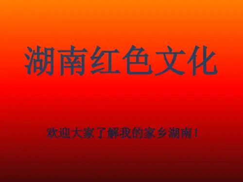 湖南红色文化